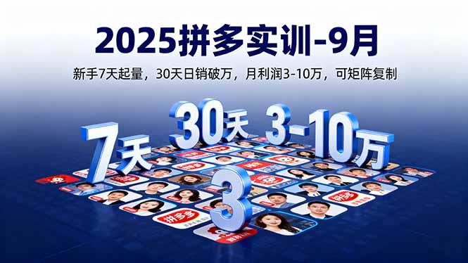 2025拼多多实训-9月：新手7天起量,30天日销破万,月利润3-10万,可矩阵复制-壹浩聊项目