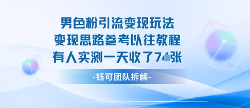 男粉引流变现邪修玩法，有人实测一天收了7张+-壹浩聊项目