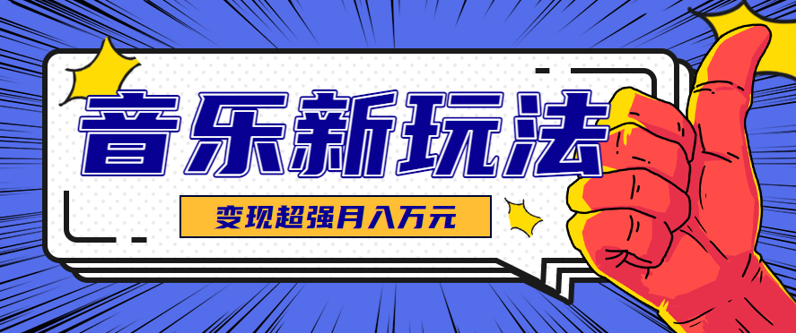 发财赛道！单条27万点赞，涨粉23万的AI音乐新玩法，推广接单+技术教学变现超强-壹浩聊项目