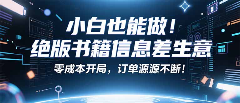 小红书冷门项目：一本绝版书，轻松赚99元，月入2W＋不是梦！-壹浩聊项目