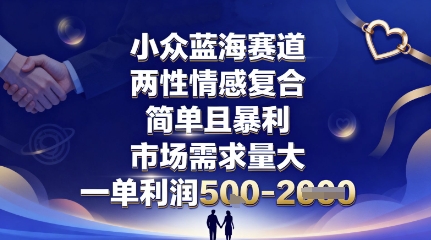 小众蓝海赛道，两性情感复合，简单且暴利，市场需求量大，一单利润5张，未来几年可持续深耕的项目-壹浩聊项目