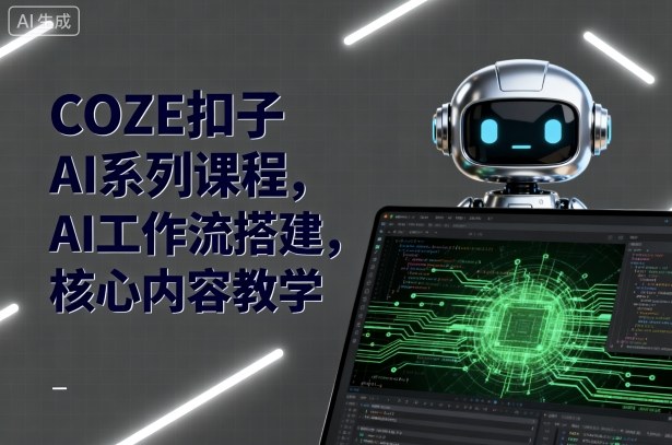 COZE扣子AI系列课程，AI工作流搭建，核心内容教学-壹浩聊项目