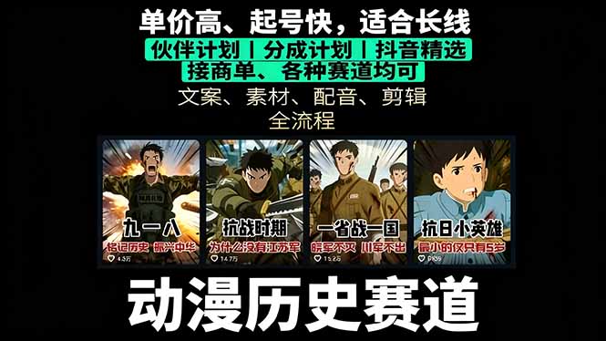 历史动漫赛道撸分成：起号、文案、素材、配音、剪辑，单视频收益破万-壹浩聊项目