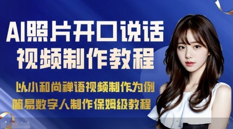 AI绘画照片开口说话视频制作保姆级教程(简易数字人制作教程)-壹浩聊项目