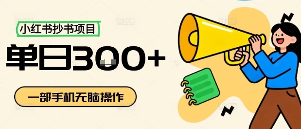 小红书抄书项目，无脑操作，一天3张-壹浩聊项目