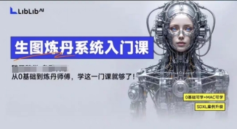 LibLibAI哩布哩布生图炼丹系统入门课，从生图到炼丹，只学这一门就够了-壹浩聊项目