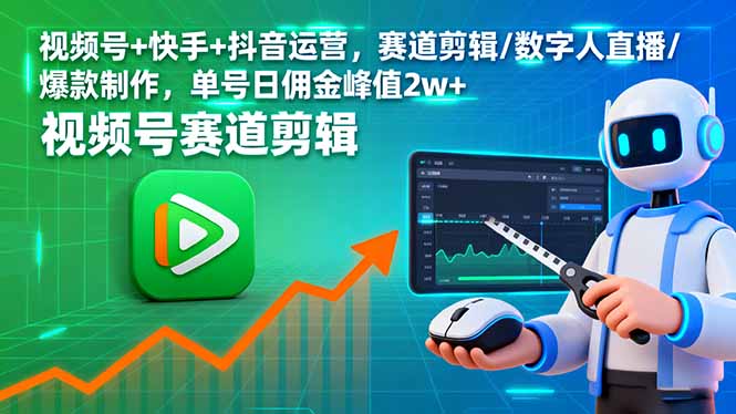 视频号+快手+抖音运营，赛道剪辑/数字人直播/爆款制作，单号日佣金峰值2w+-壹浩聊项目