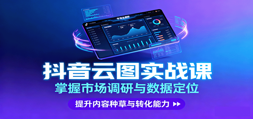 抖音云图实战，掌握市场调研与数据定位，提升内容种草与转化能力-壹浩聊项目