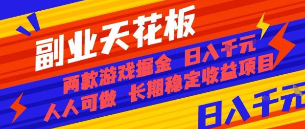 副业天花板！两款游戏掘金：日入1k+，人人可做，纯干货，长期稳定收益项目【揭秘】-壹浩聊项目