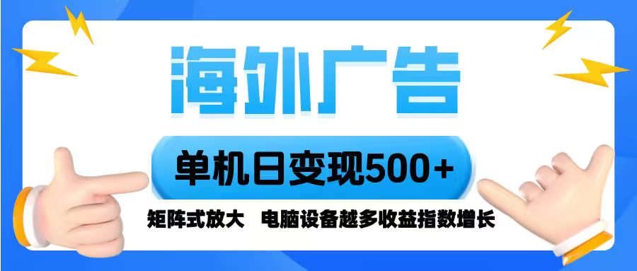 海外广告 单机单日变现500+ 脚本全自动操作，设备越多，收益翻倍，小白…-壹浩聊项目
