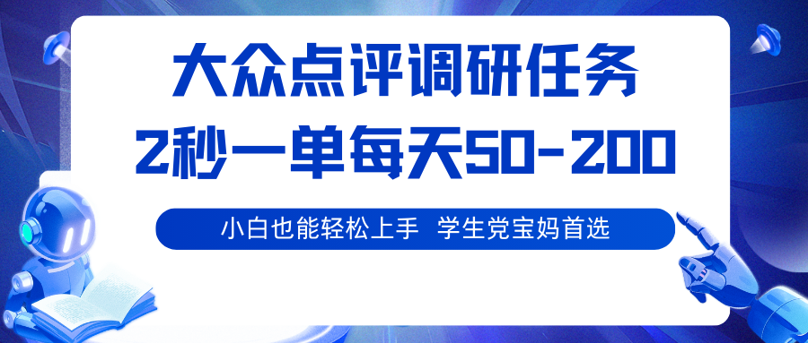 大众点评调研任务，2秒一单 每天50-200,学生党宝妈首选-壹浩聊项目