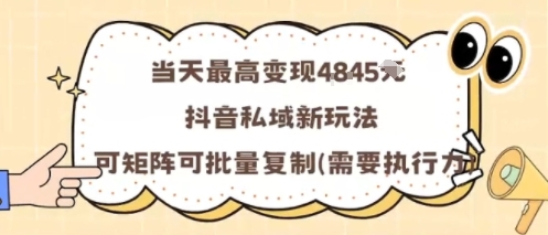 当天最高变现1k+，抖音私域新玩法，可矩阵可批量复制-壹浩聊项目