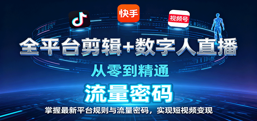 全平台剪辑+数字人直播，从零到精通，掌握最新平台规则与流量密码，实现短视频变现-壹浩聊项目