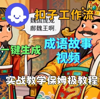 Coze扣子智能体工作流一键生成成语故事短视频，保姆级实战搭建教学-壹浩聊项目