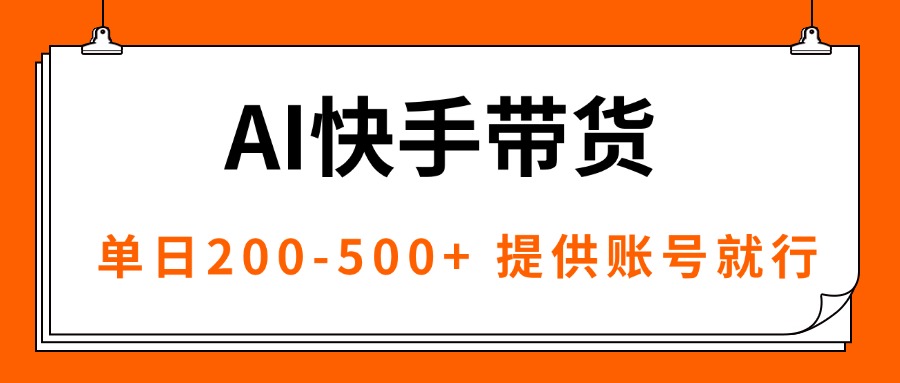 AI黑科技快手带货，提供账号就行，独家AB技术，单日200-500+-壹浩聊项目
