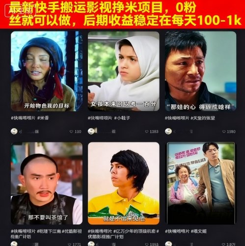 最新快手搬运影视挣米项目，0粉丝就可以做，后期收益稳定在每天100-1k-壹浩聊项目