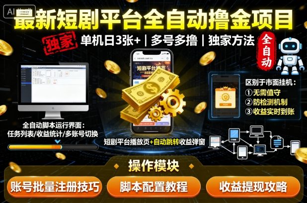 最新短剧平台全自动挂G撸金项目，单机一天3张+，多号多撸，区别于市面所有挂机项目，独家方法【揭秘】-壹浩聊项目