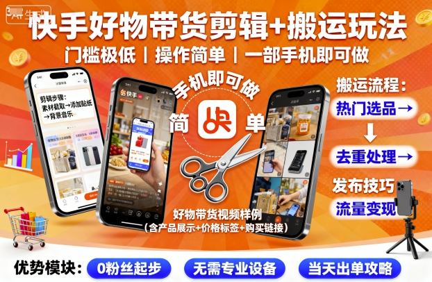 快手好物带货剪辑+搬运玩法，门槛极低，操作简单，一部手机即可玩做-壹浩聊项目