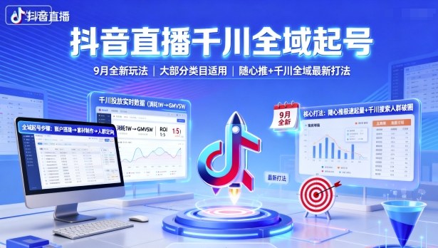 抖音直播千川全域起号，9月全新玩法，大部分类目适用，随心推以及千川全域最新打法-壹浩聊项目