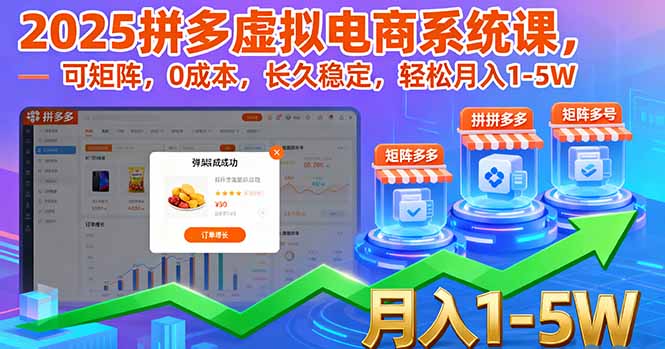 2025拼多多虚拟电商系统课，可矩阵，0成本，长久稳定，轻松月入1-5W-壹浩聊项目