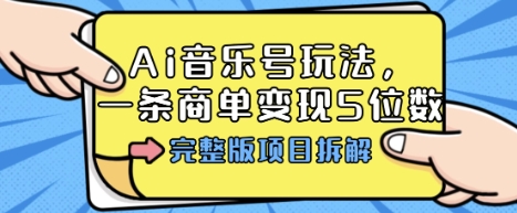 Ai音乐号玩法，多平台几十万粉，一条商单变现5位数，完整版项目拆解-壹浩聊项目
