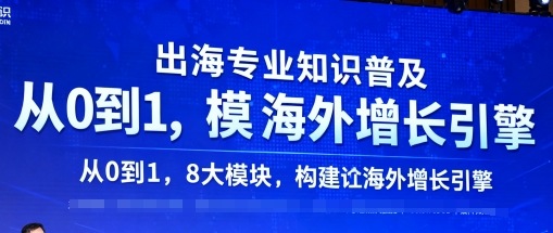 出海专业知识普及，从0到1，8大模块构建你的海外增长引擎-壹浩聊项目