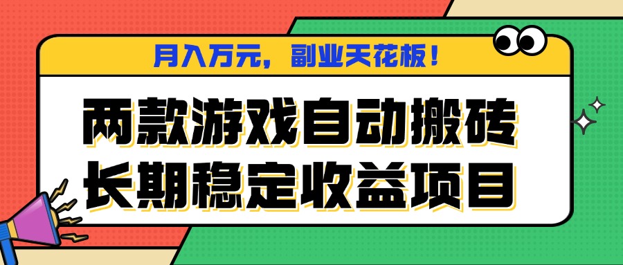 两款游戏自动搬砖，月入万元，长期稳定收益项目，副业天花板！-壹浩聊项目
