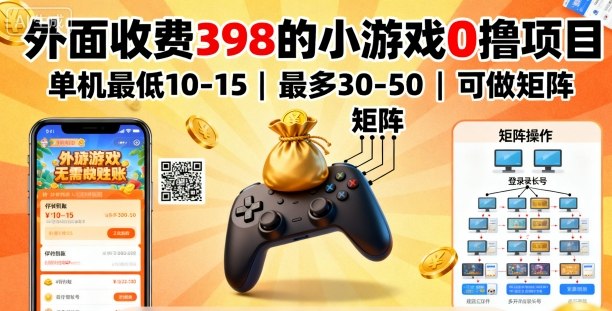 外面收费398的小游戏0撸项目，单机最低10-15，最多30-50单机，可以做矩阵-壹浩聊项目