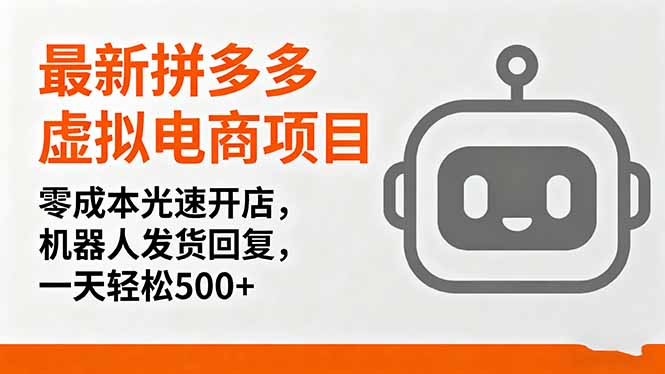 最新拼多多虚拟电商项目，零成本光速开店，机器人发货回复，一天轻松500+-壹浩聊项目