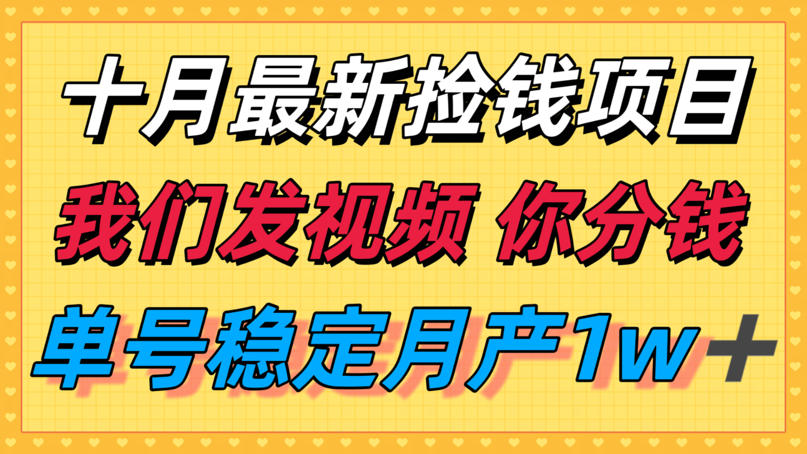 十月最强无门槛捡钱项目，支付宝分成代运营，我们干活，你分钱！单号月产1w＋-壹浩聊项目