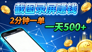 新平台浏览掘金，截图录屏就能賺钱，2分钟一单，不限时间，不限单量，一天5张+【揭秘】-壹浩聊项目