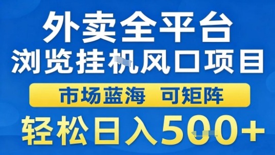 外卖全平台浏览挂G风口项目市场蓝海可矩阵轻松日入5张【揭秘】-壹浩聊项目