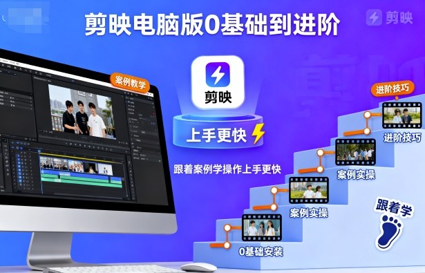 剪映电脑版0基础到进阶，跟着案例学操作上手更快-壹浩聊项目