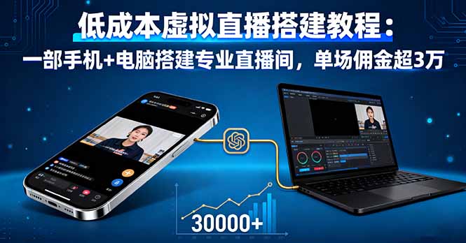 低成本虚拟直播搭建教程：一部手机+电脑搭建专业直播间，单场佣金超3万-壹浩聊项目