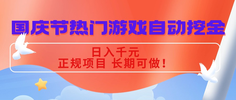 国庆节热门游戏自动挖金，日入千元，正规项目 长期可做！-壹浩聊项目