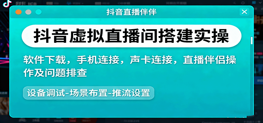 抖音虚拟直播间搭建实操、软件下载，手机连接，声卡连接，直播伴侣操作及问题排查-壹浩聊项目