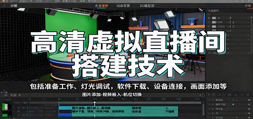 高清虚拟直播间搭建技术，包括准备工作、灯光调试，软件下载、设备连接，画面添加等-壹浩聊项目