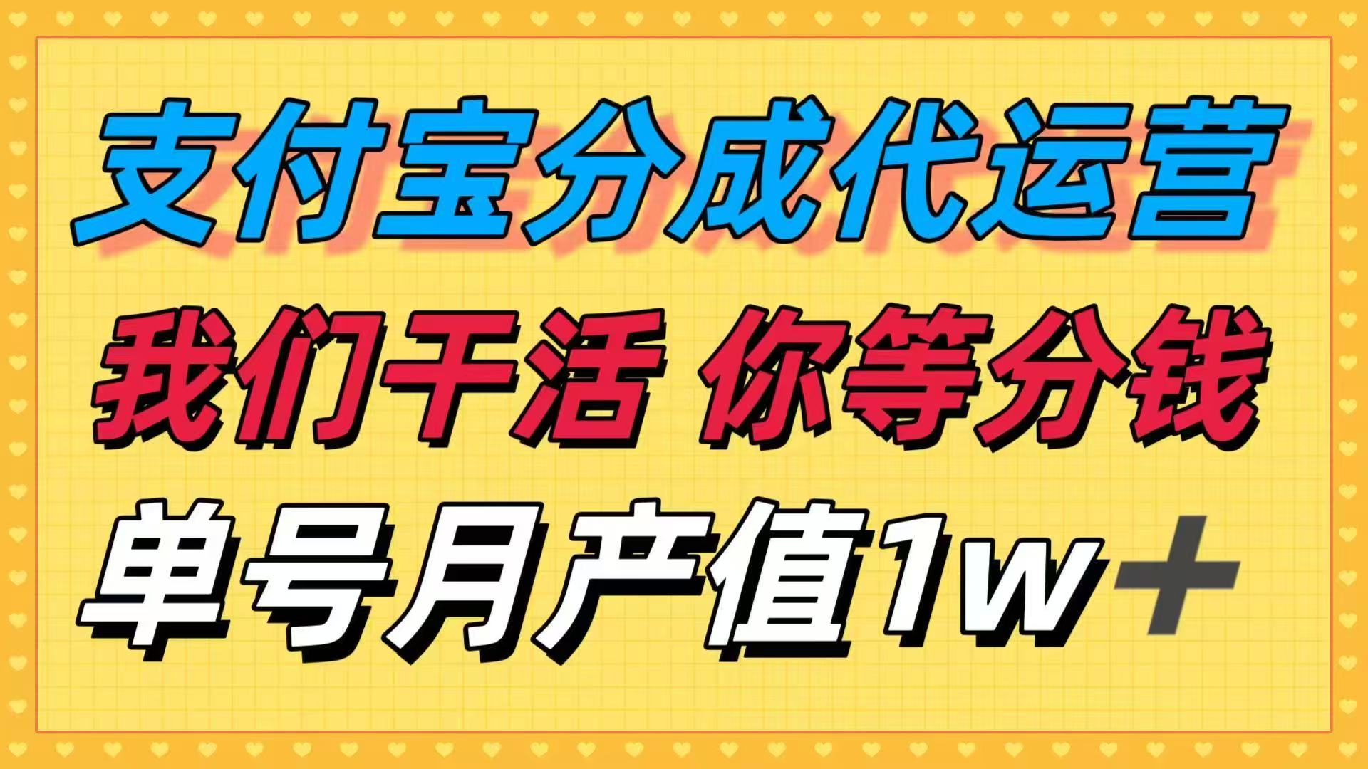 十月最强捡钱项目，支付宝分成代运营，我们干活，你等着分钱！单号月产…-壹浩聊项目