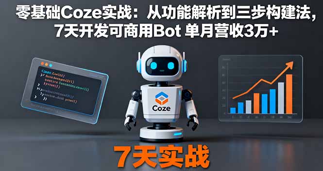 零基础Coze实战：从功能解析到三步构建法，7天开发可商用Bot 单月营收3万+-壹浩聊项目