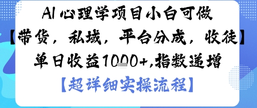 AI+心理学项目，小白可做，变现渠道多【带货，私域，平台分成，收徒】单日收益1k-壹浩聊项目