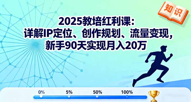 2025教培红利课：详解IP定位、创作规划、流量变现，新手90天实现月入20万-壹浩聊项目
