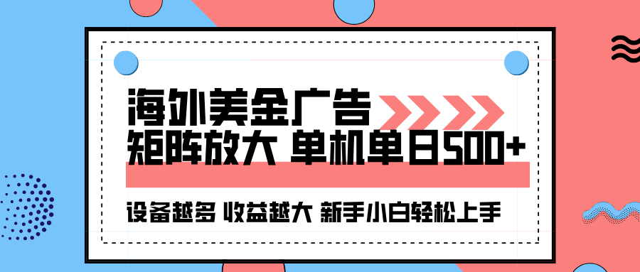 海外美金广告全自动挂机，单机单日500+可矩阵放大设备越多收益越大，新…-壹浩聊项目