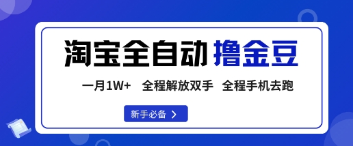 淘宝菜鸟全自动撸金豆，轻松月入1W+，全程手机去跑，操作简单【揭秘】-壹浩聊项目