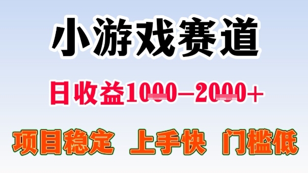 全年可变现项目，收益高，无门槛，小游戏赛道，一天收益1k+,一个月收入顶别人半年的工资【揭秘】-壹浩聊项目