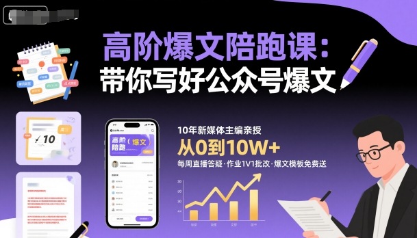 高阶爆文陪跑课，带你写好公众号爆文-壹浩聊项目