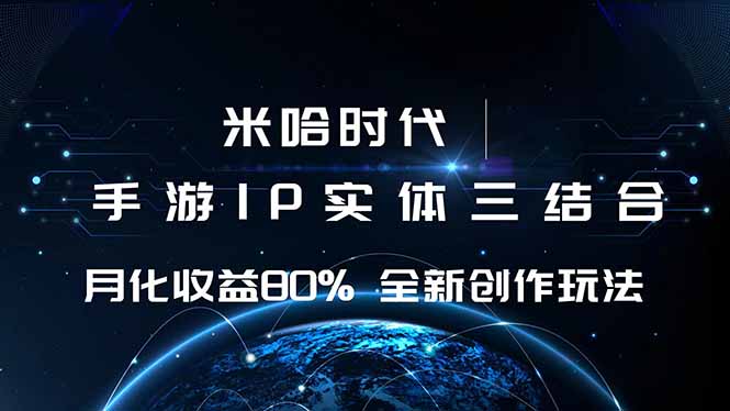 米哈时代 游戏和IP的结合 月收益80%+ 全新创作-壹浩聊项目