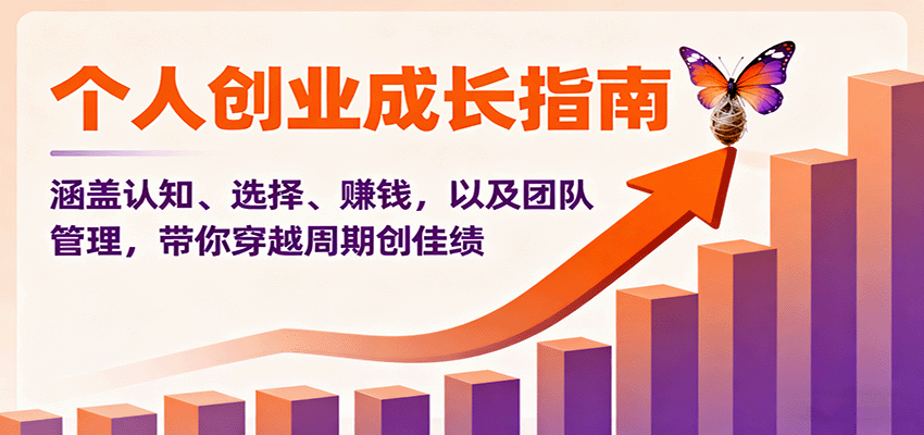 个人创业成长指南：涵盖认知、选择、赚钱，以及团队管理，带你穿越周期创佳绩-壹浩聊项目