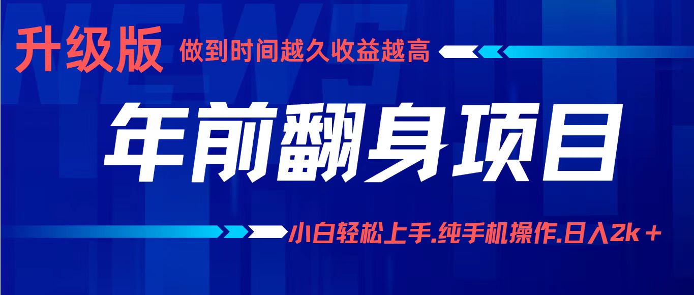 项目讲解年入百万：小白轻松上手，纯手机操作.日入2k+-壹浩聊项目