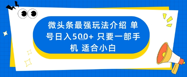 微头条最强玩法介绍一个号日入5张+只要一部手机适合小白-壹浩聊项目