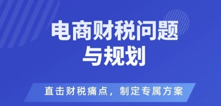 电商企业财税风险与规避，直击财税痛点，制定专属方案-壹浩聊项目